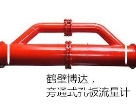 受歡迎的鶴壁博達旁通式孔板流量計