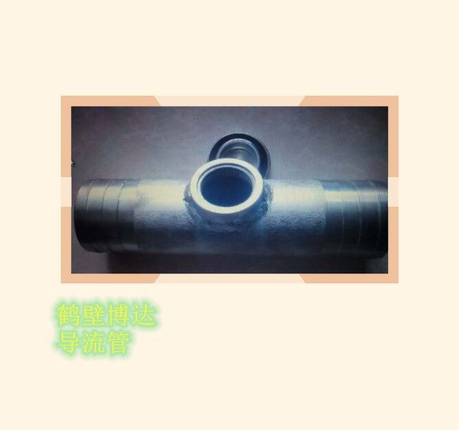 質(zhì)量好的DLG導(dǎo)流管還得是鶴壁博達廠家