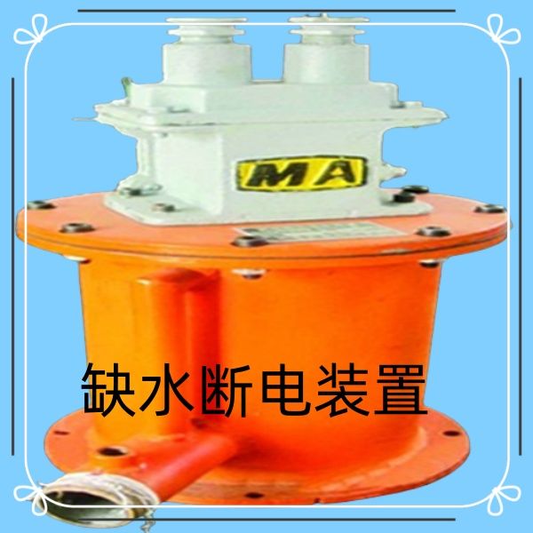 斷水保護(hù)裝置有售后