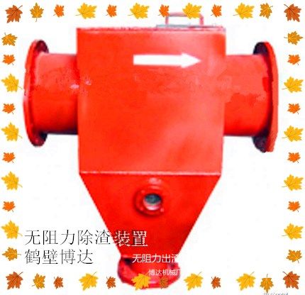 無(wú)阻力除渣器能穩(wěn)定使用放心