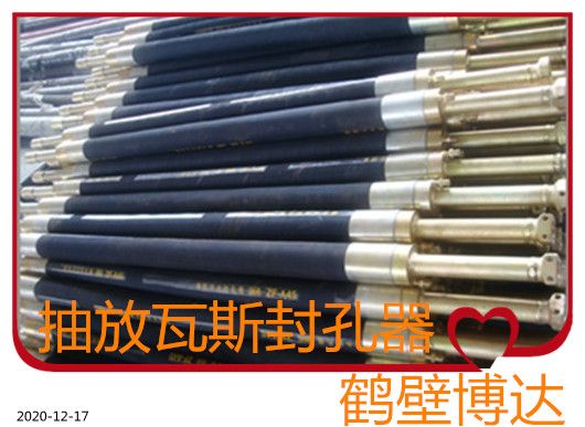 選靠譜煤層注水封孔器認(rèn)鶴壁博達(dá)廠(chǎng)家